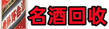 诸暨市聚信名酒回收店